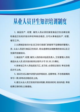 从业人员卫生知识培训制度