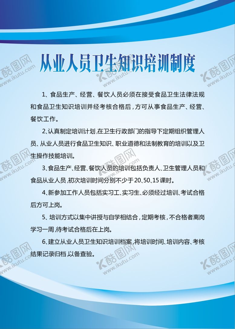 编号：69361605160652441223【酷图网】源文件下载-从业人员卫生知识培训制度