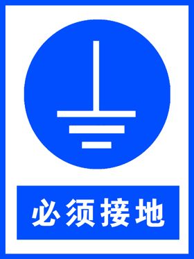 必须接地