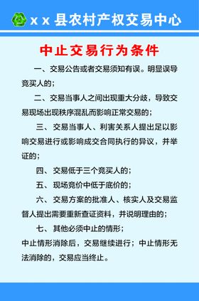 终止交易条件