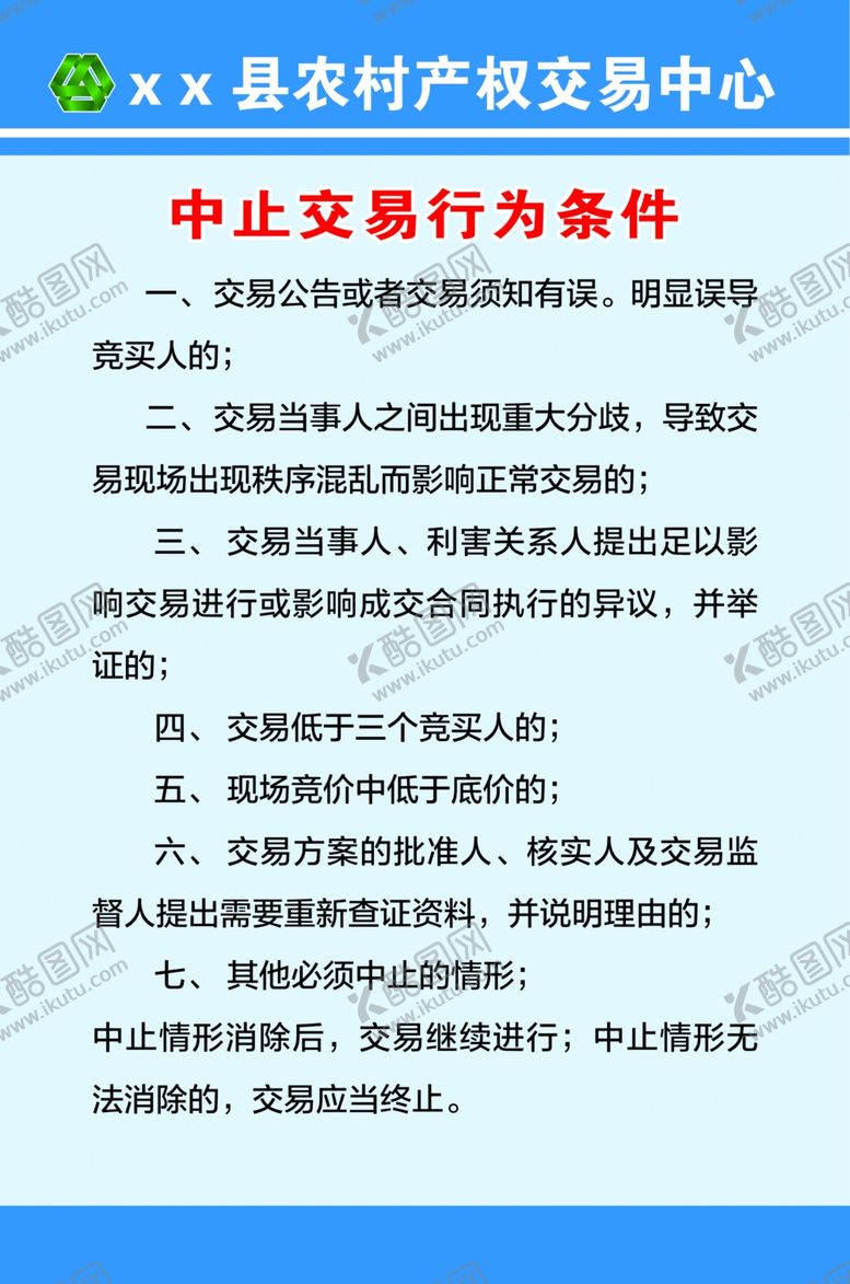 编号：20811505080624434660【酷图网】源文件下载-终止交易条件