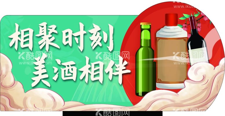 编号：91095802170621282295【酷图网】源文件下载-酒类卖点牌