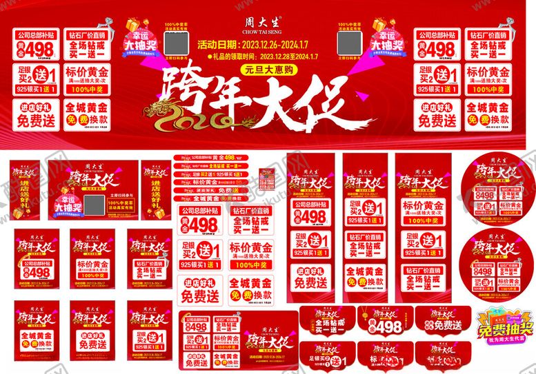 编号：69439604051440594671【酷图网】源文件下载-周大生年终物料