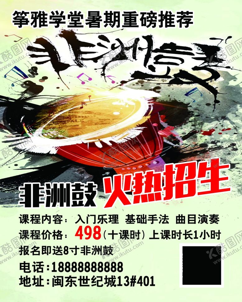 编号：57536609291901312722【酷图网】源文件下载-非洲鼓培训