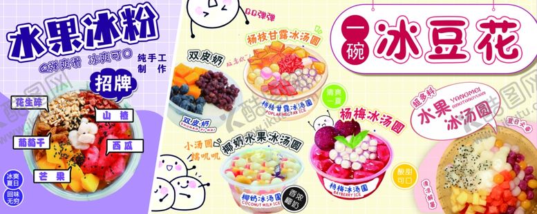 编号：30962002101057333950【酷图网】源文件下载-冷饮冰粉