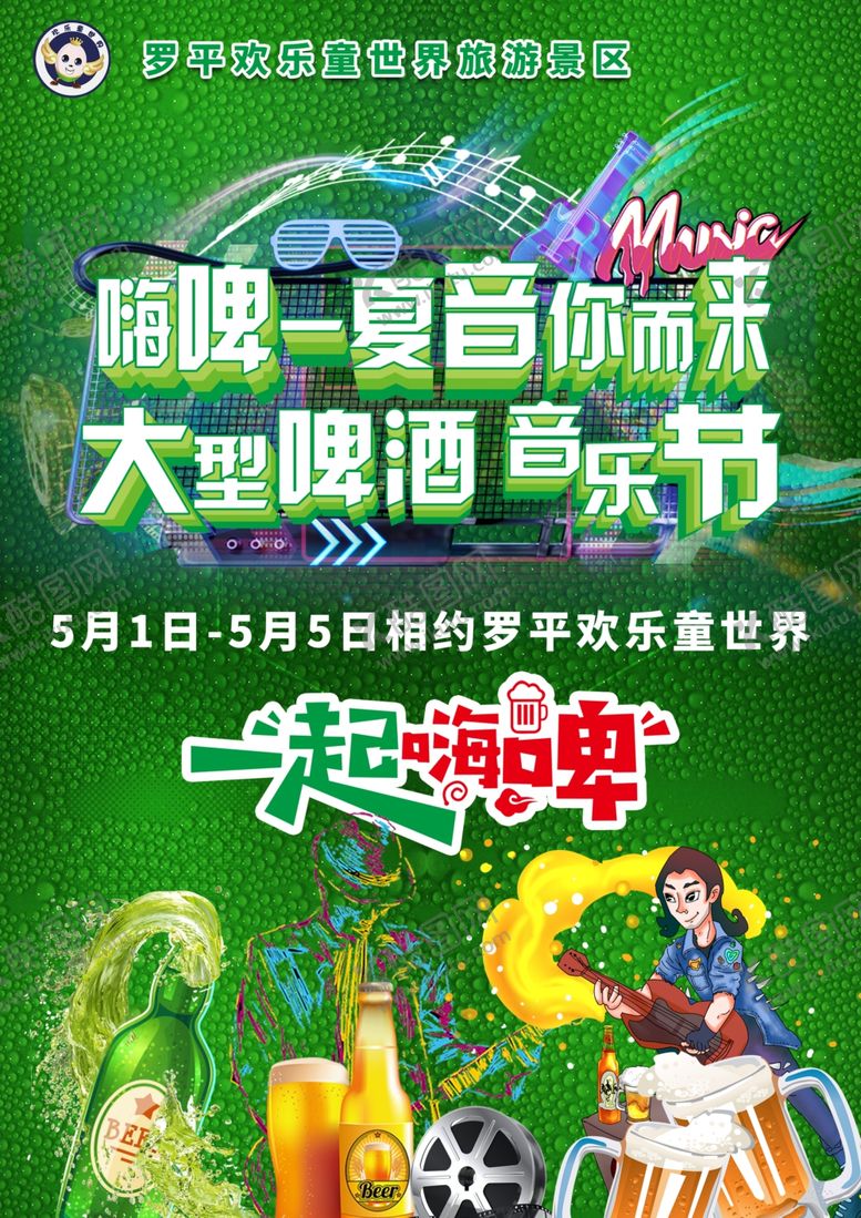 编号：11905101131420566901【酷图网】源文件下载-啤酒音乐节海报