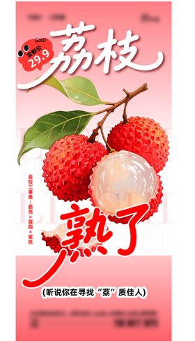 水果抢先热销促销荔枝绿色清新海