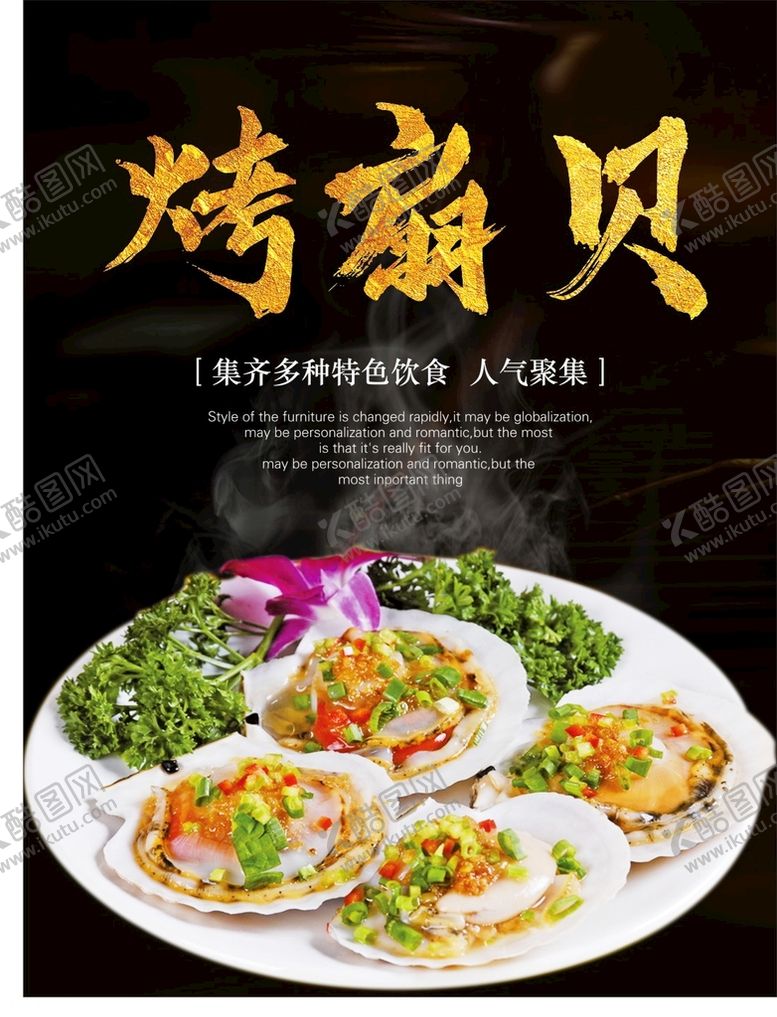编号：27819309201357086139【酷图网】源文件下载-烤扇贝