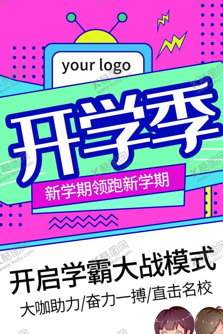 编号：88379310142354235156【酷图网】源文件下载-开学季促销开启学霸模式