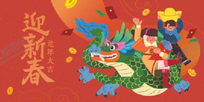 编号：79133001302323123170【酷图网】源文件下载-龙年图片