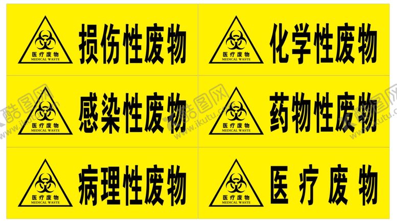 编号：54465109090727561192【酷图网】源文件下载-医疗废物