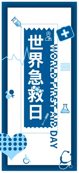 世界急救日