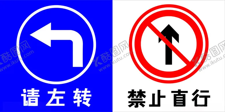 编号：63319802162004557714【酷图网】源文件下载-禁止直行请左转