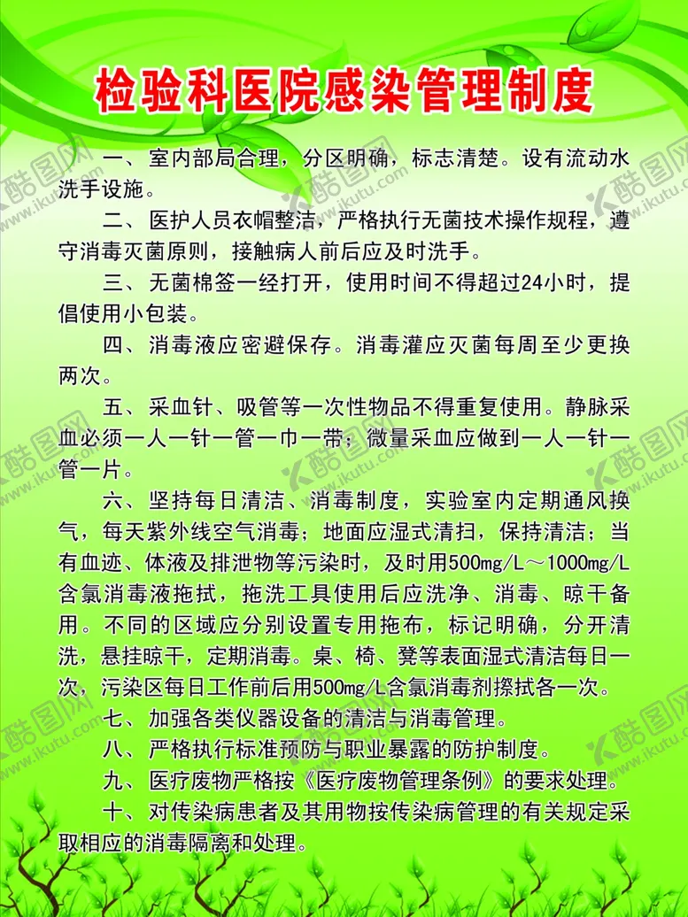 编号：93359510131629032532【酷图网】源文件下载-检验科医院感染管理制度