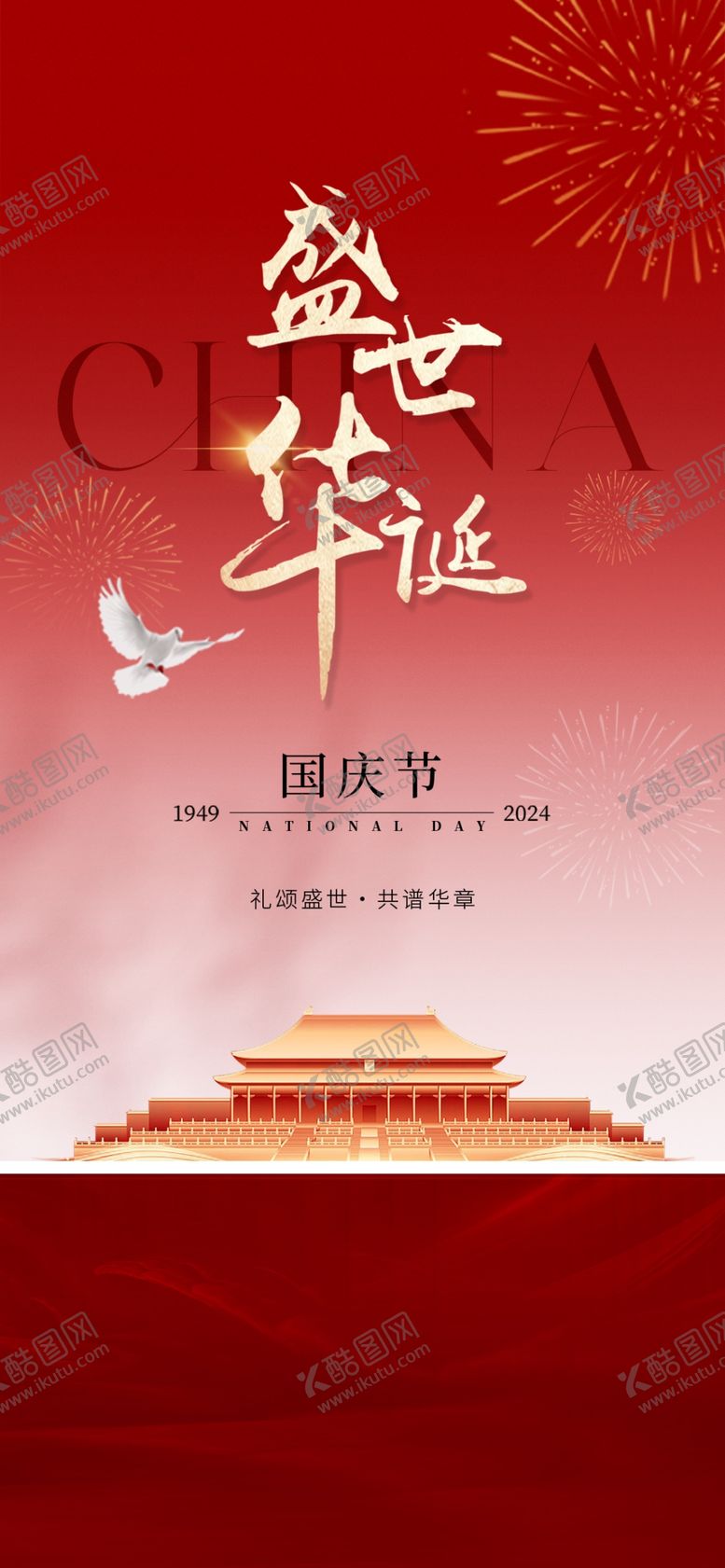编号：59519202220816526297【酷图网】源文件下载-2025年国庆国庆75周年庆