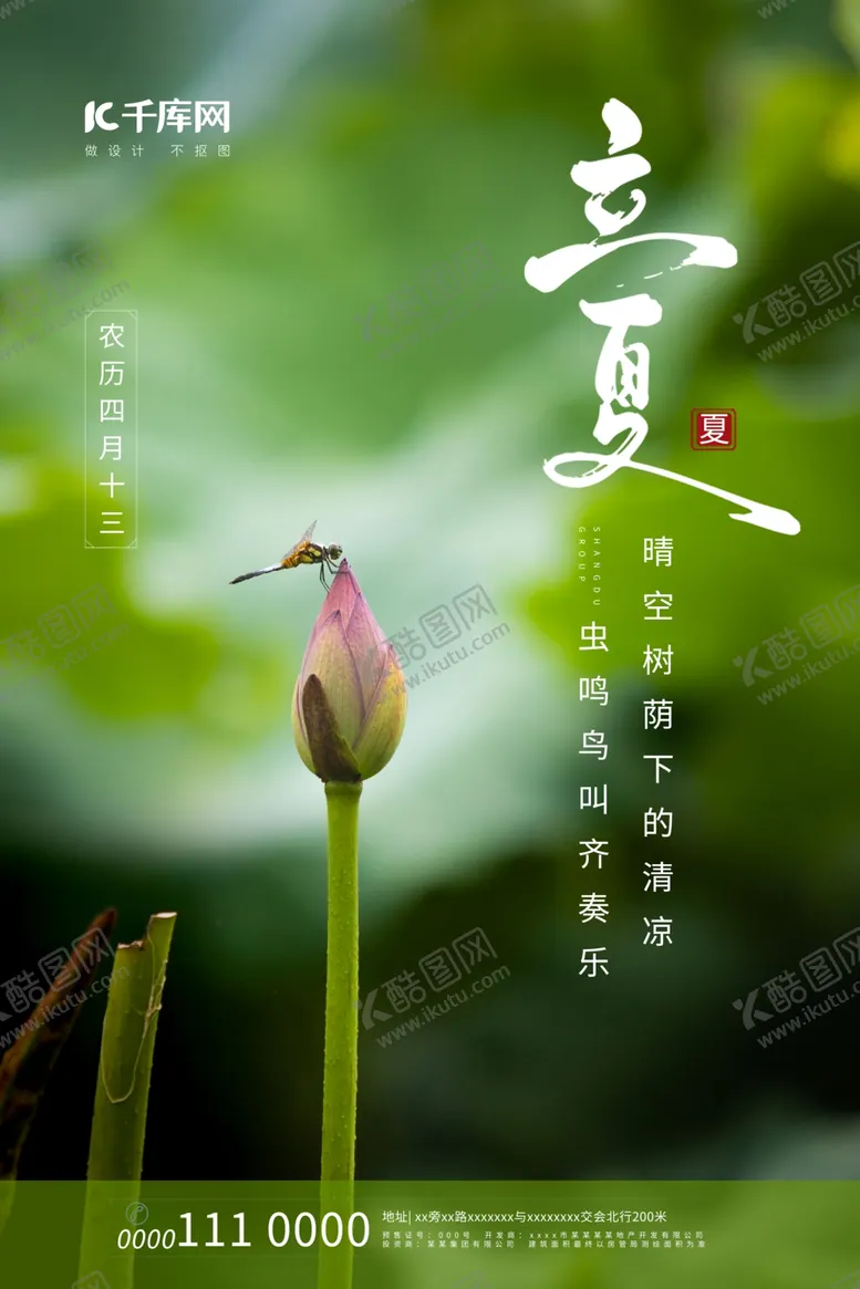 编号：42981209090503514436【酷图网】源文件下载-二十四节气立夏荷花绿色简约海报