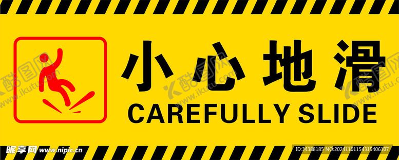 编号：41437501142331106639【酷图网】源文件下载-小心地滑