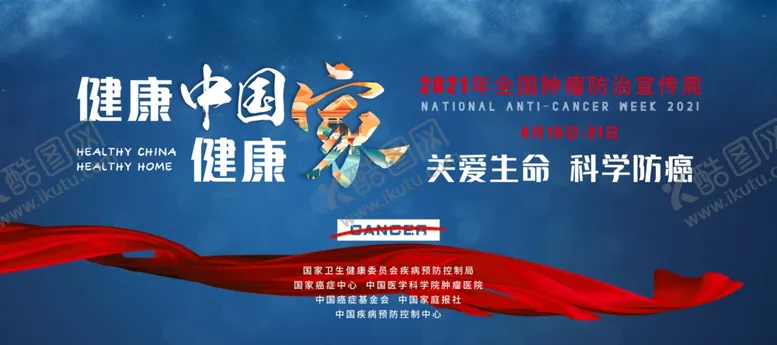 编号：57780103230744049928【酷图网】源文件下载-2021年全国肿瘤防治宣传周