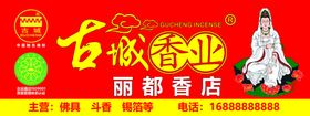 古城香业香店