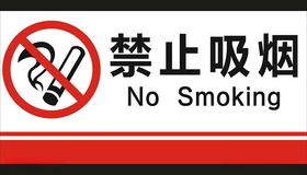 禁止吸烟