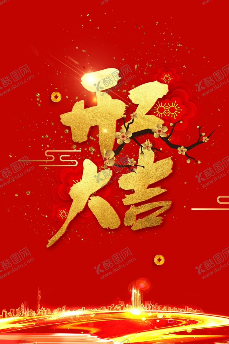 编号：26126509272314029712【酷图网】源文件下载-开工