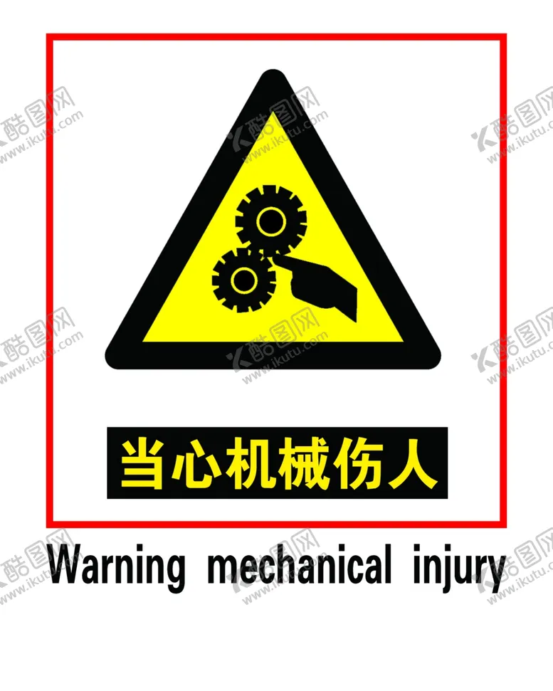 编号：50188106261144096402【酷图网】源文件下载-当心机械伤人