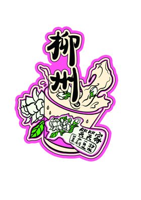 柳州茉莉豆浆