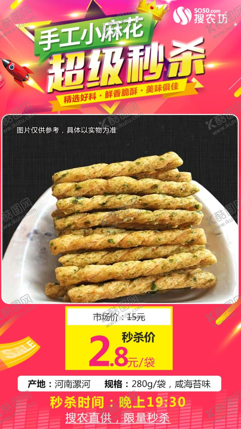 编号：62813309170511392255【酷图网】源文件下载-手工小麻花（咸海苔味）超级秒杀