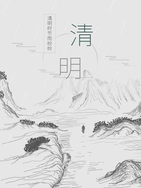 水墨山水中国风清明节海报海报