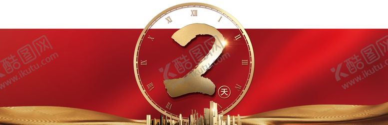 编号：11772109252212497052【酷图网】源文件下载-倒计时海报