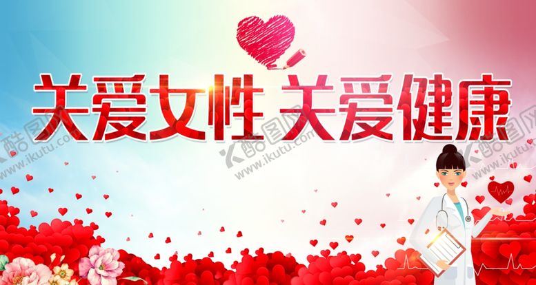编号：12906301290938188631【酷图网】源文件下载-关爱女性健康