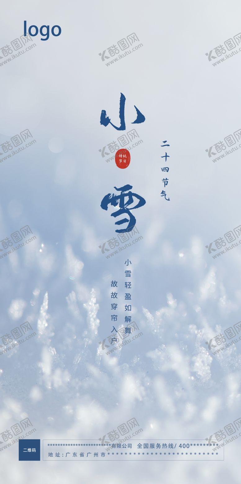 编号：61738910061439038692【酷图网】源文件下载-小雪海报 二十四节气