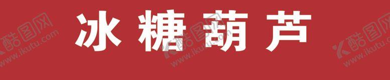 编号：60937401220748031779【酷图网】源文件下载-冰糖葫芦