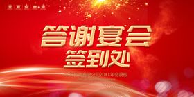 答谢宴会签到处