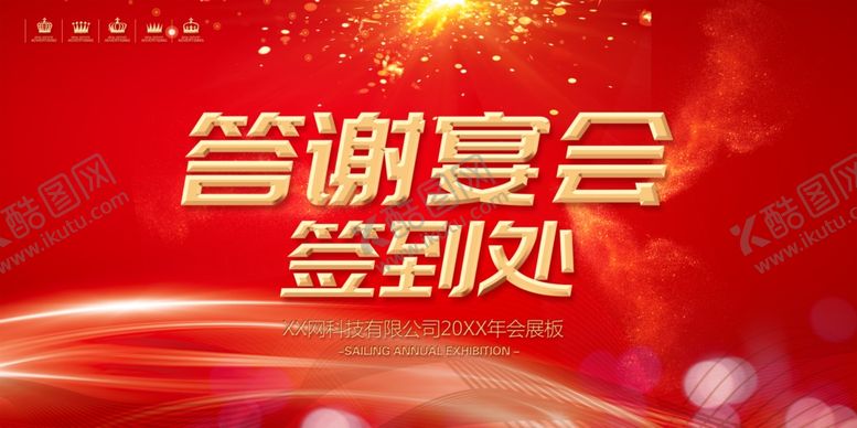 编号：92873307032059421149【酷图网】源文件下载-答谢宴会签到处