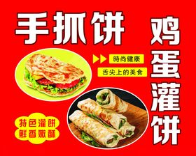 手抓饼价目表鸡蛋灌饼