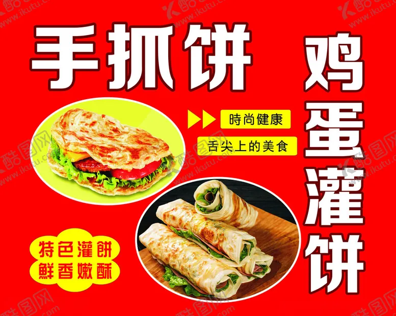 编号：58973501291526456967【酷图网】源文件下载-手抓饼鸡蛋灌饼