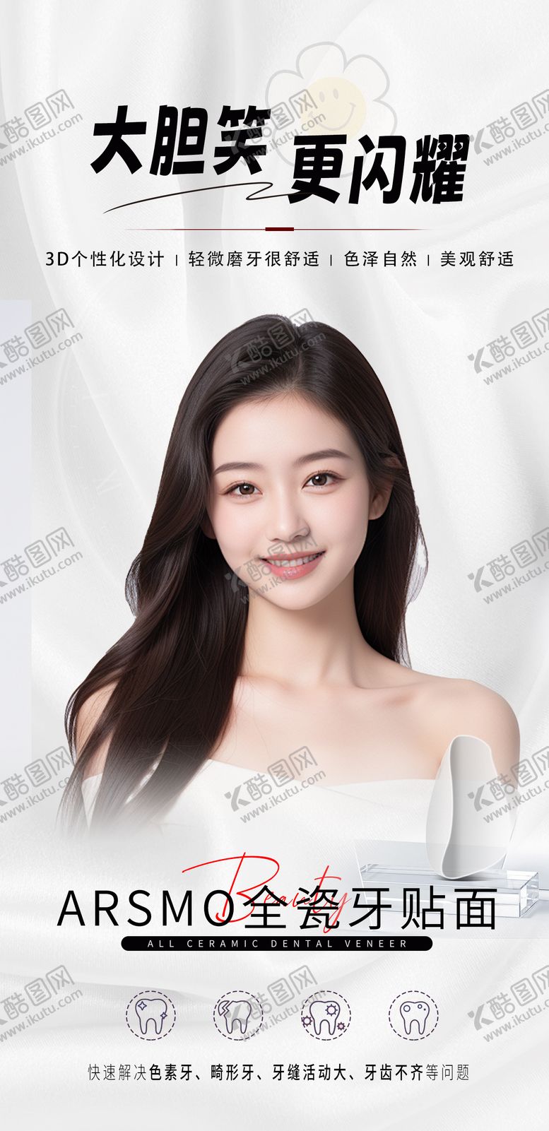 编号：25198310291628194535【酷图网】源文件下载-医美口腔贴面