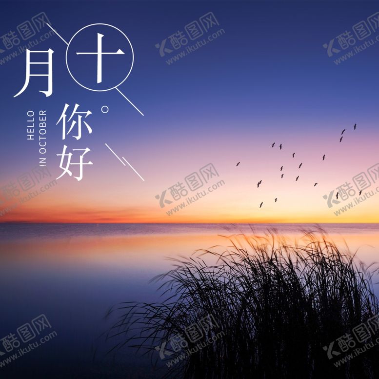 编号：41092907020907462329【酷图网】源文件下载-十月你好