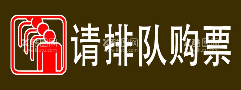 编号：76127911130108171037【酷图网】源文件下载-排队购票标志 自觉排队