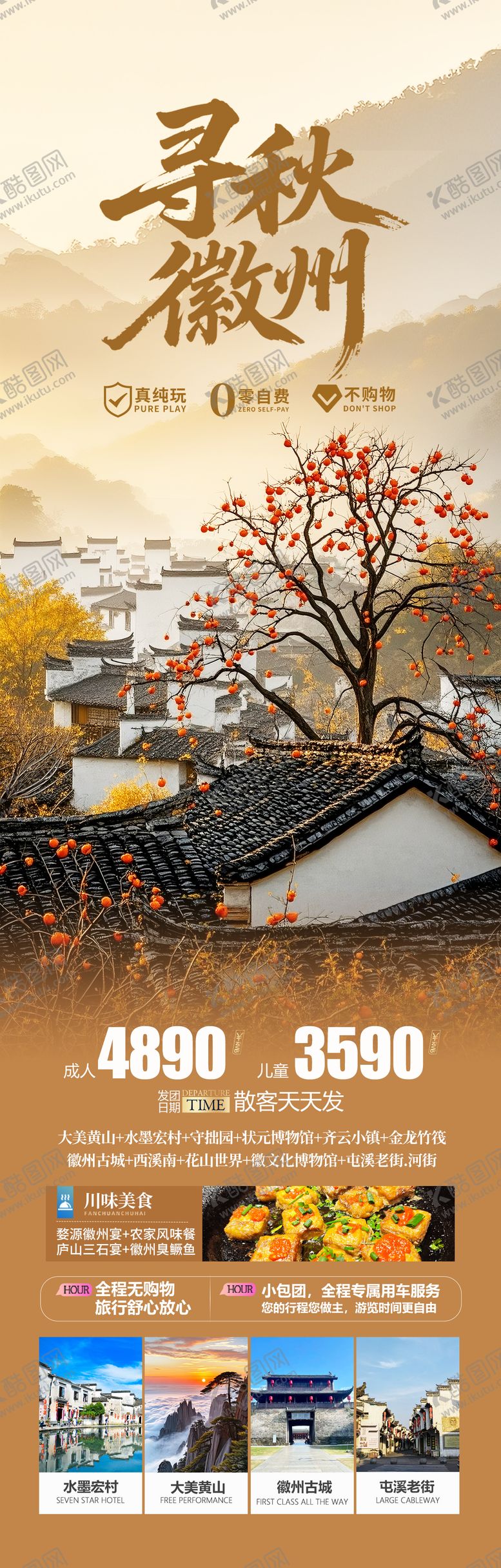 编号：51662609061105235334【酷图网】源文件下载-安徽徽州秋季旅游海报