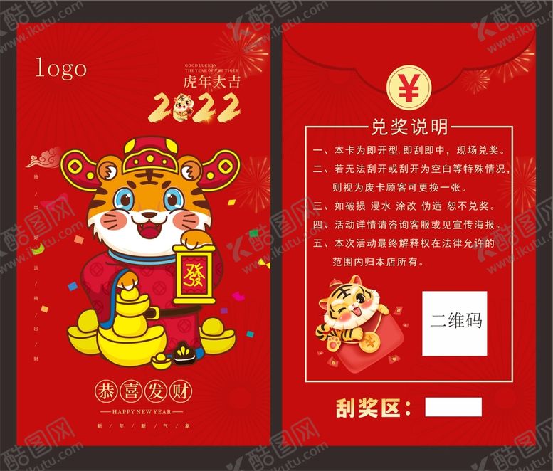 编号：73127610171549395477【酷图网】源文件下载-虎年红包