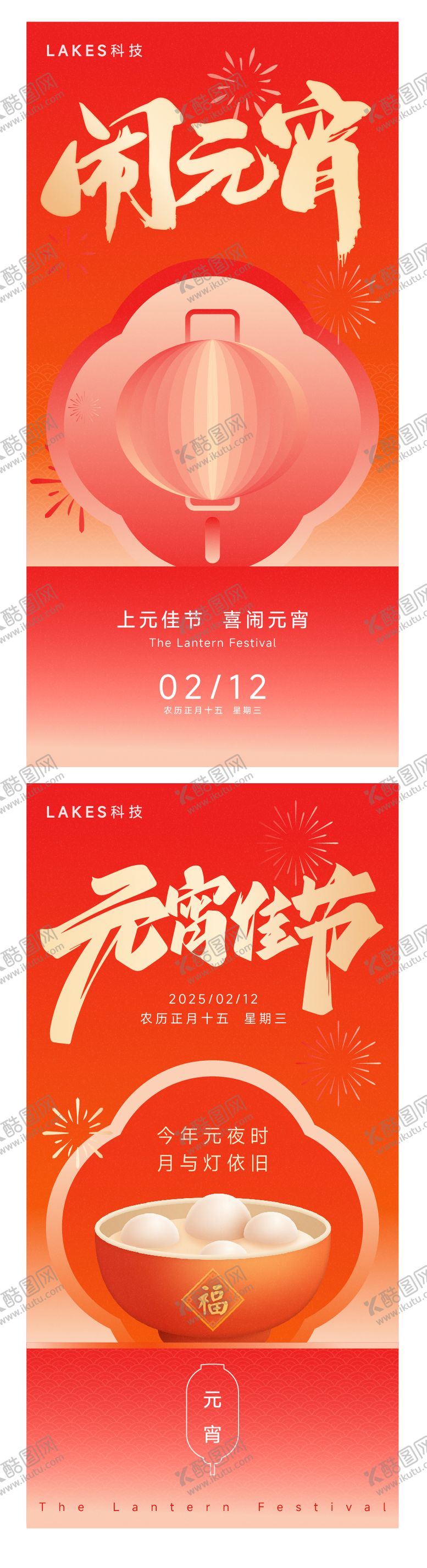 编号：39542601292258021988【酷图网】源文件下载-元宵系列海报