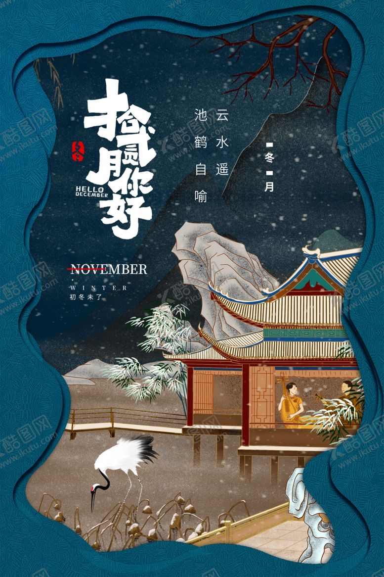 编号：47891004241016582536【酷图网】源文件下载-十二月你好