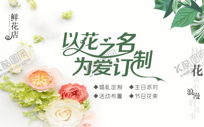 编号：28469104291840146316【酷图网】源文件下载-以花之名的浪漫计划