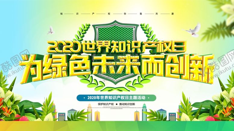 编号：69423210060843241507【酷图网】源文件下载-知识产权日