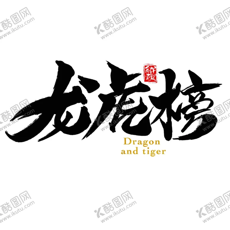 编号：31245606251613517251【酷图网】源文件下载-龙虎榜