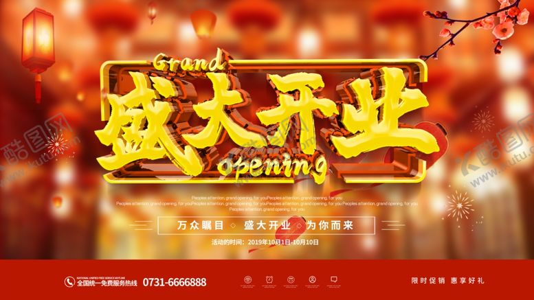 编号：75712210231830516756【酷图网】源文件下载-盛大开业