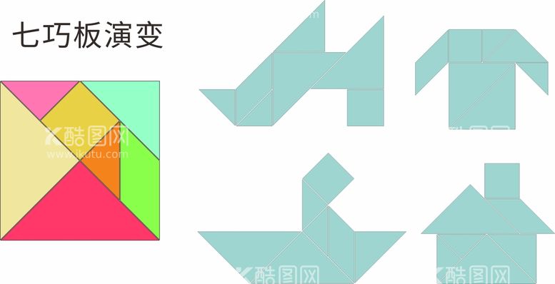 编号：84843611261114557777【酷图网】源文件下载-七巧板