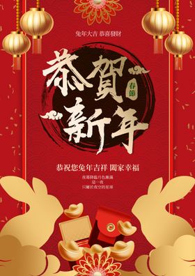 恭贺新年兔春兔岁2023兔兔海报